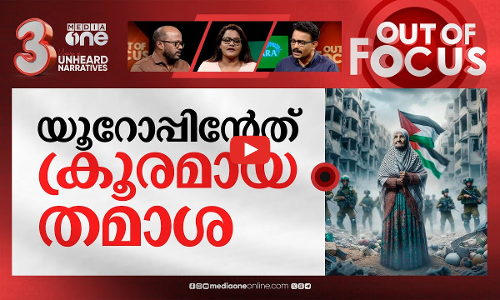 വെടിനിർത്തണമെന്ന് യൂറോപ്യൻ യൂണിയനും | EU calling for permanent cease-fire in Gaza | Out Of Focus