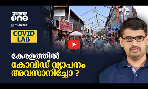 കേരളത്തിൽ കോവിഡ് വ്യാപനം അവസാനിച്ചോ ?