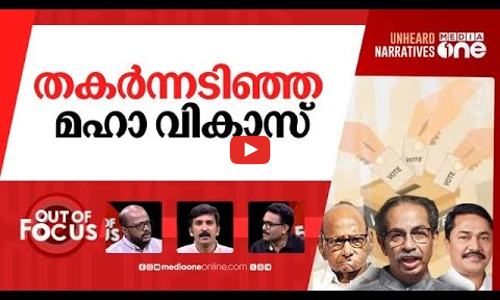 തെരഞ്ഞെടുപ്പ് ഫലത്തെക്കുറിച്ച അടുപ്പുകൂട്ടി ചർച്ച | Maharashtra Jharkhand Election | Out Of Focus