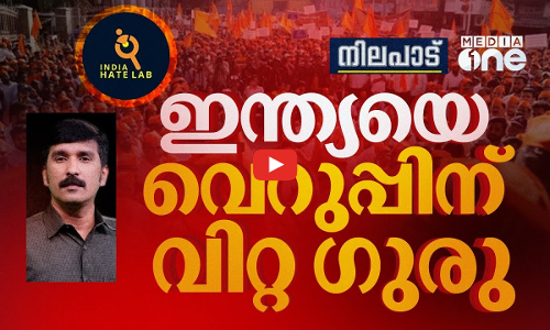 ഇന്ത്യയെ വെറുപ്പിന് വിറ്റ ഗുരു | Nilapadu | 15/02/2025 | Nishad Rawther