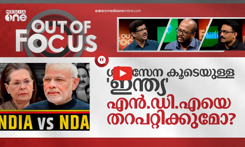 ഇന്ത്യ VS എന്‍.ഡി.എ | INDIA VS NDA | Out Of Focus