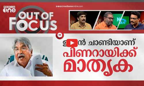 ഉമ്മൻ ചാണ്ടി എന്ന ജനകീയൻ | Oommen Chandy obituary | Out Of Focus