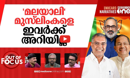 രാജീവിന്‍റെ മുസ്‌ലിം പ്ലാന്‍ | BJP launches Muslim outreach programme in Kerala | Out Of Focus