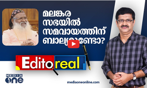 മലങ്കരസഭയില്‍ സമവായത്തിന് ബാല്യമുണ്ടോ ?