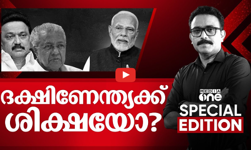 ദക്ഷിണേന്ത്യക്ക് ശിക്ഷയോ ? | Delimitation | Special Edition | SA Ajims | 16.03.2025