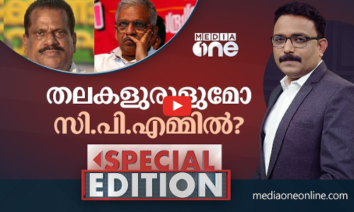 തലകളുരുളുമോ സിപിഎമ്മിൽ| Special Edition| SA Ajims