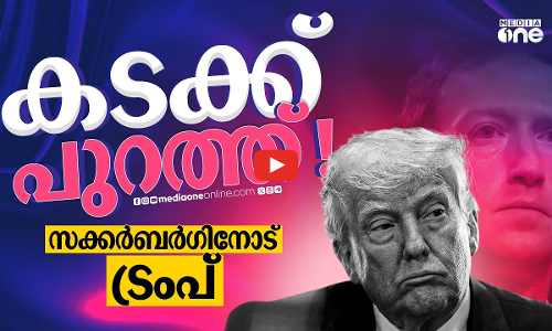 സക്കർബർഗിനെ ഓഫീസിൽ നിന്ന് പുറത്താക്കിയോ ട്രംപ്? ചൂടുപിടിച്ച് വിവാദം | Zuckerberg | Donald Trump