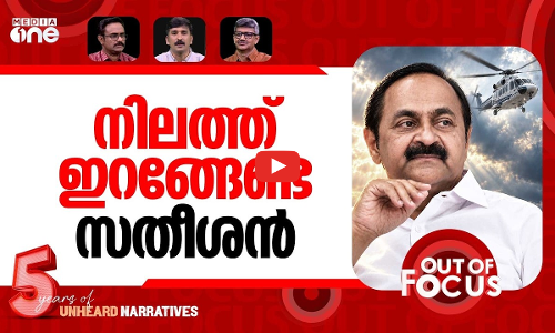 സതീശന്‍റെ ഉത്തരങ്ങൾ | VD Satheesan defends chartered flight journey | Out Of Focus