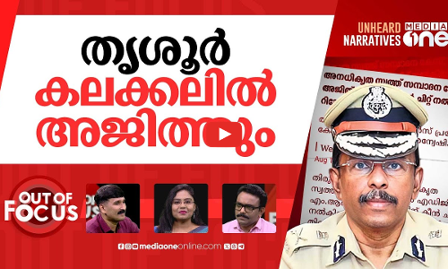 അജിത് കുമാർ പോകാന്‍ വരട്ടെ | Illegal assets case: Setback for ADGP Ajith Kumar | Out Of Focus