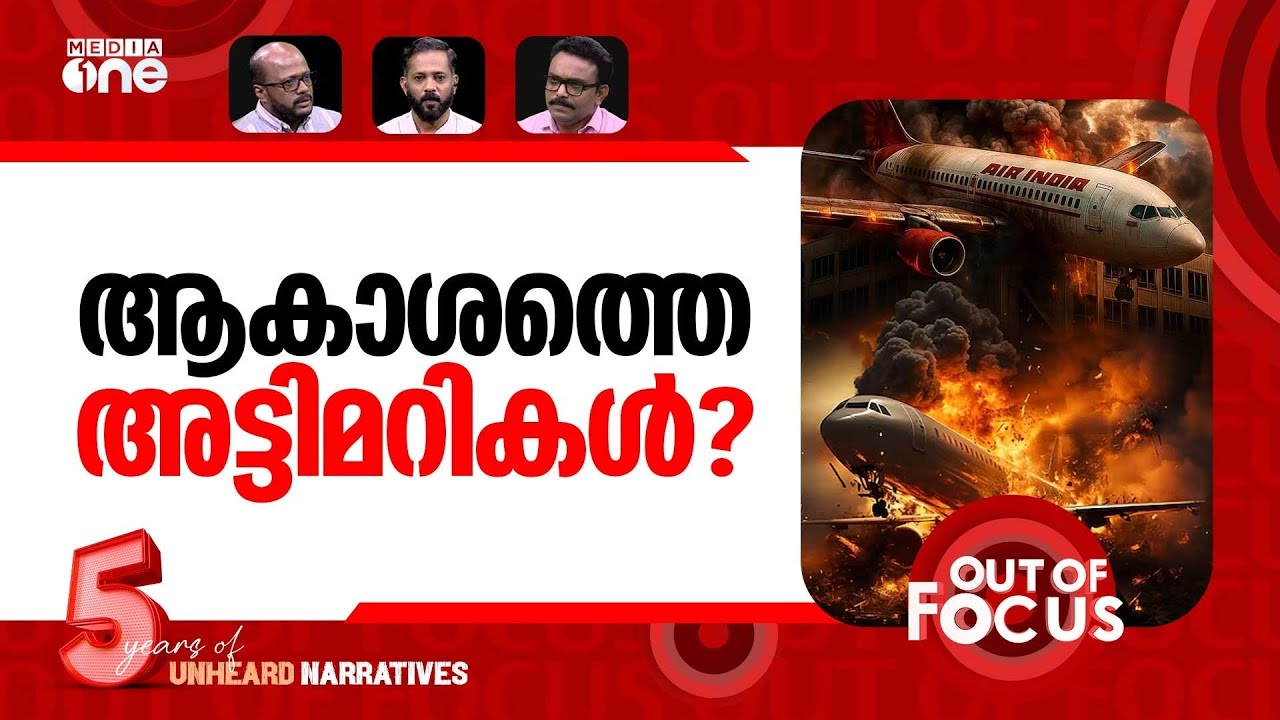വിമാന അട്ടിമറികൾ? | Italian report says Air India crash intentional | Out Of Focus