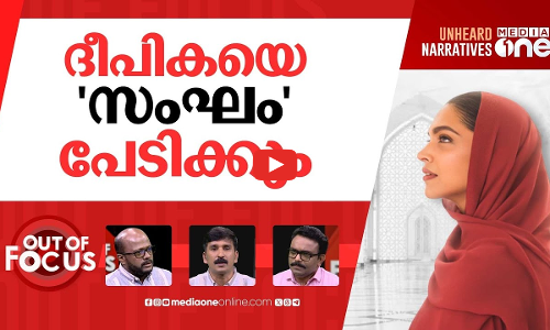 തട്ടമിട്ട പദുകോൺ | Deepika Padukone faces backlash for wearing abaya in ad | Out Of Focus