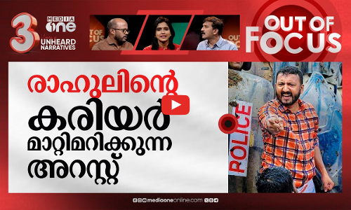 രാഹുൽ ഗ്രാഫ് ഉയർത്തുന്നോ? | Youth Congress president Rahul Mamkootathil arrested | Out Of Focus