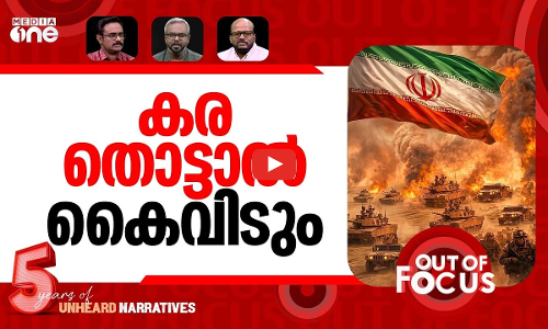 യുദ്ധം ഒരു മാസം | One month into Iran war | Out Of Focus