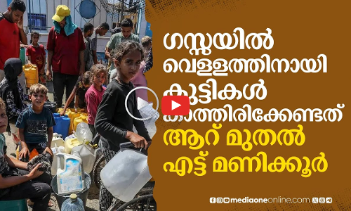 ഗസ്സ; കുട്ടികള്‍ അടക്കം കടല്‍വെളളം കുടിക്കേണ്ട അവസ്ഥയെന്ന് റിപ്പോര്‍ട്ട്