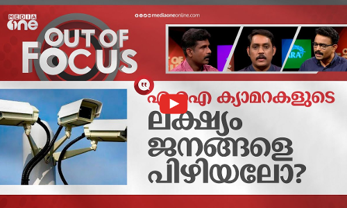 എ. ഐ ജനങ്ങളെ പിഴിയാനോ?