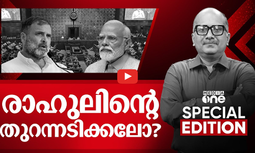 രാഹുലിന്റെ തുറന്നടിക്കലോ? | Rahul Gandhi | Special Edition | Venu Balakrishnan | 03-02-2025