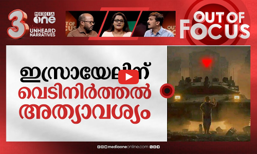 വെടിനിര്‍ത്തല്‍ വേണ്ടത് ആര്‍ക്ക്? | Israel ready for new temporary truce in Gaza | Out Of Focus