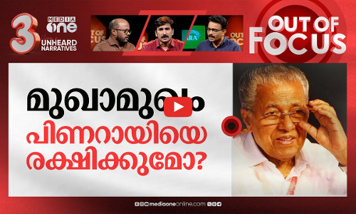 മുഖം മിനുക്കാനോ മുഖാമുഖം? | Face To Face talk with CM Pinarayi Vijayan | Out Of Focus