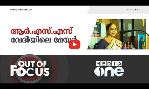 ആർഎസ്എസ് പരിപാടിയിൽ പങ്കെടുത്തത് മേയറിന്റെ കുഴപ്പമല്ല, സിപിഎമ്മിന്റെ പ്രശ്‌നമാണ് | out of focus