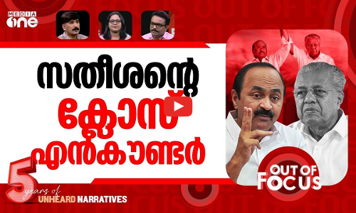 സതീശന്‍റെ സ്‌ട്രൈക്ക് | VD Satheesan slams CM Vijayan over communal remarks | Out Of Focus