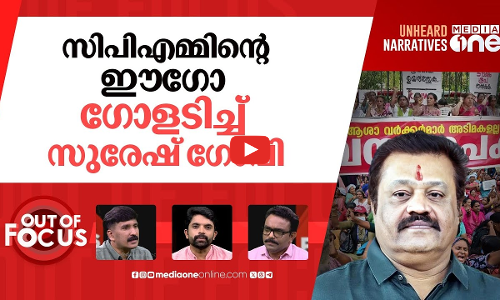 ആശ കൊടുത്ത് സുരേഷ് ഗോപി? | Suresh Gopi revisits ASHA workers, says Centre settled | Out Of Focus