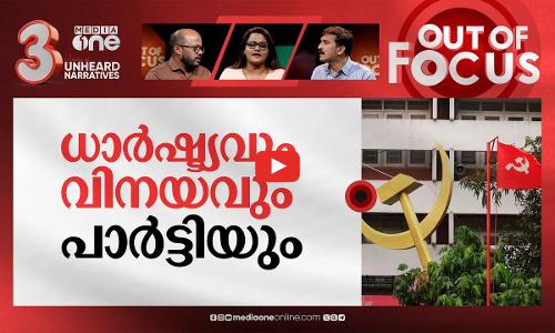 ബേബിയും ഐസക്കും പറയുന്നത് | Kerala CPI(M) lists out reasons for election defeat | Out Of Focus