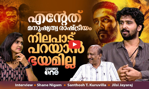 Shane Nigam Interview |മോഹൻലാലുമായി, ഷെയ്നുമായി പടം ചെയ്തിട്ട് എങ്ങനെ?