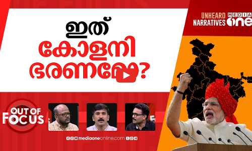 രക്ഷിച്ചതിനും കൂലി ചോദിക്കുന്ന കേന്ദ്രം | Centre demands 132 crore for airlift rescue | Out Of Focus