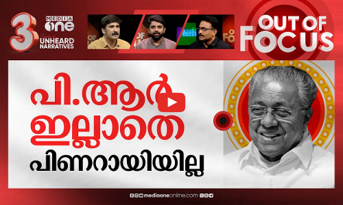 ഭരിക്കുന്നത് ആര്‍എസ്എസ് ഏജൻസി? | PR controversy haunting Kerala CM Pinarayi Vijayan | Out Of Focus