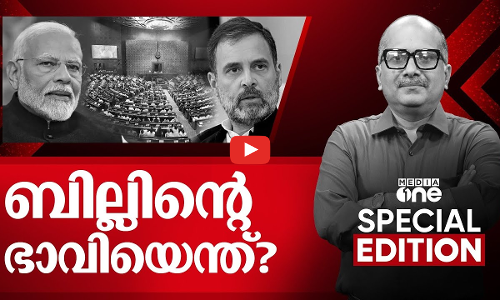 ബില്ലിന്‍റെ ഭാവിയെന്ത്? | Special Edition | One nation one election | Venu Balakrishnan