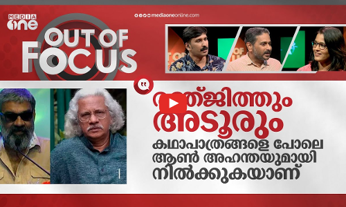 രഞ്ജിത്തും അടുരൂം - കഥാപാത്രങ്ങളെ ഓർമിപ്പിക്കുമ്പോൾ