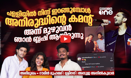അലമ്പായാലും ഞങ്ങള്‍ പ്ലസ് ഇട്ട് പാടില്ല, ലൈവ് ആയി മാത്രമേ പാടൂ