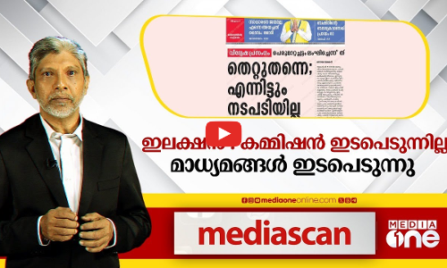 ഇടപെടാതെ ഇലക്ഷൻ കമ്മീഷൻ; ഇടപെട്ട് മാധ്യമങ്ങൾ | Media Scan
