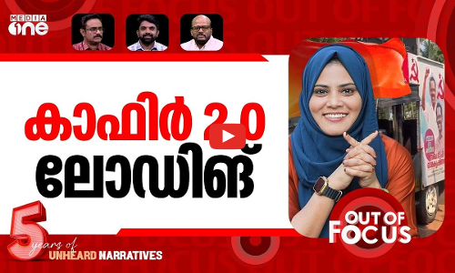കാഫിർ 2.0 | LDFs communal campaign against Fathima Thahiliya | Out Of Focus