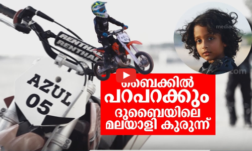 ബൈക്കിൽ പറപറക്കും ദുബൈയിലെ മലയാളി കുരുന്ന്...