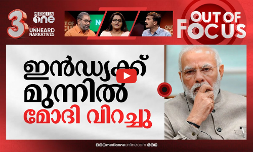 പരിഭ്രാന്തനോ മോദി? | PM Modis hate remarks against muslims & Rahul Gandhi | Out Of Focus