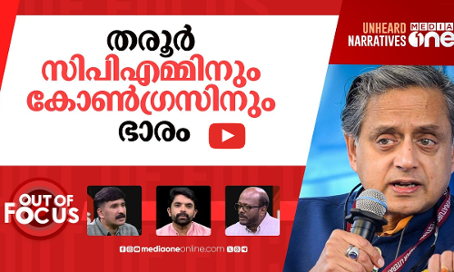 തരൂരിനെ എന്തുചെയ്യും? | Kerala Congress mouthpiece targets Shashi Tharoor | Out Of Focus