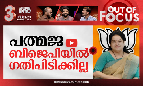 പത്മജയുടെ പലായനം | Karunakarans daughter Padmaja Venugopal joins BJP | Out Of Focus