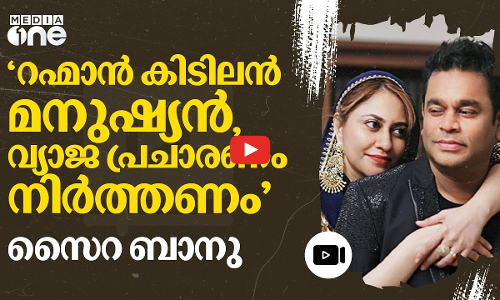 റഹ്മാനെ ഏറെ ഇഷ്ടം, ആരോപണങ്ങൾ അടിസ്ഥാനരഹിതം - പ്രതികരിച്ച് സൈന ബാനു | AR Rahman #nmp