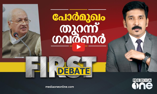 പോർമുഖം തുറന്ന് ഗവർണർ | First debate | Nishad rawther