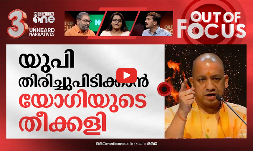 ഉത്തർപ്രദേശിൽ ഉരുണ്ടുകൂടുന്നത് | UP Govt pushes 80 Muslim families into ghettos | Out Of Focus