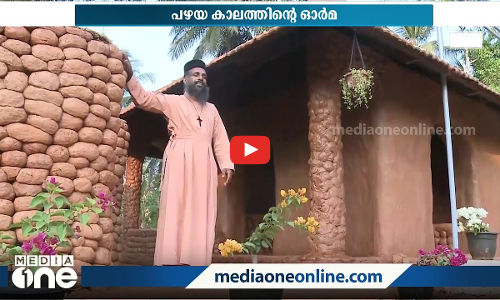 തിരക്കുകള്‍ക്കിടയില്‍ മനസ് തണുപ്പിക്കാന്‍ പത്രോസച്ചന്‍റെ മണ്‍വീട്