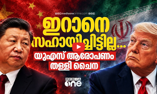 ഇറാന് വിവരങ്ങൾ കൈമാറിയെന്ന ആരോപണം; യുഎസിനോട് തെളിവ് ചോദിച്ച് ചൈന | CHINA- IRAN RELATIONS