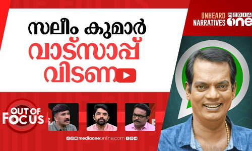 സലീം കുമാറിന്‍റെ വെളിപാടുകൾ | Actor Salim Kumar criticises youth for phone obsession | Out Of Focus