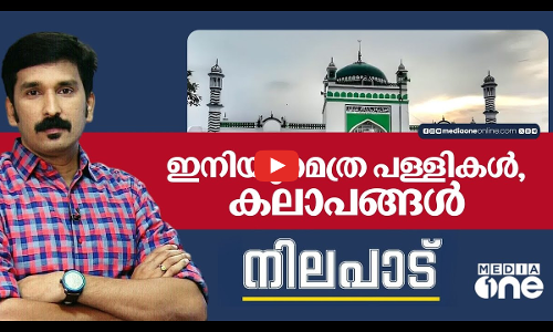 ഇനിയുമെത്രപള്ളികൾ, കലാപങ്ങള്‍? | Sambhal Violence | Nilapadu | Nishad Rawther | 30 Nov 2024