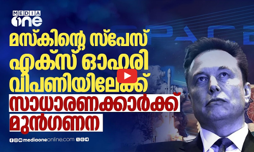 സ്‌പേസ് എക്‌സിന്റെ ഓഹരി ആർക്ക് വാങ്ങാം; വിലയറിയാം; നിയന്ത്രണം മസ്‌കിന് മാത്രം | Spacex IPO