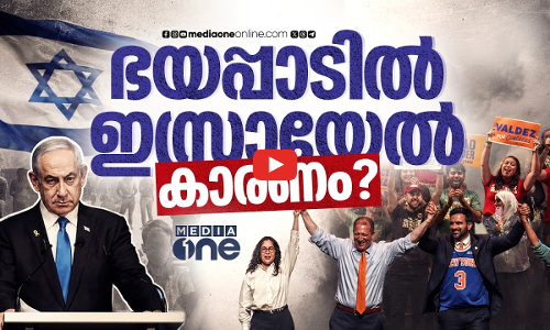അമേരിക്കയിലെ രാഷ്ട്രീയമാറ്റങ്ങളിൽ ഭയക്കുന്ന ഇസ്രായേൽ