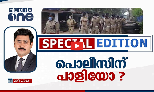 പൊലീസിന് പാളിയോ? Special Edition