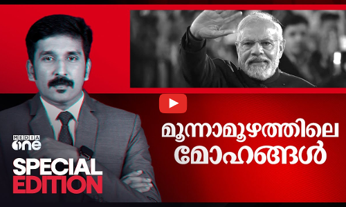മൂന്നാമൂഴത്തിലെ മോഹങ്ങള്‍ | SPECIAL EDITION | JUNE 09 2024