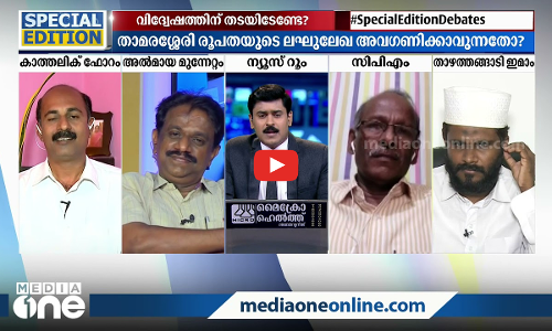 വിദ്വേഷത്തിന് തടയിടേണ്ടേ?